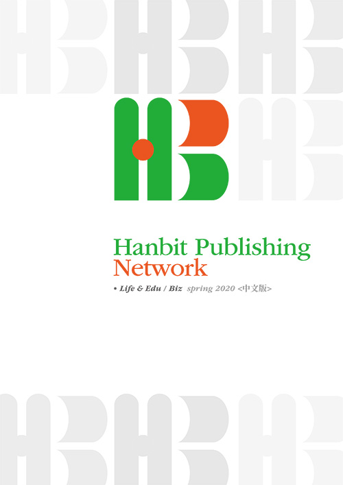 Hanbit Catalog 2020 Spring(CHN)