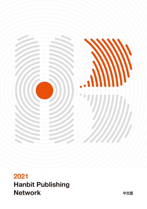 Hanbit Catalog 2021 Spring(CHN)