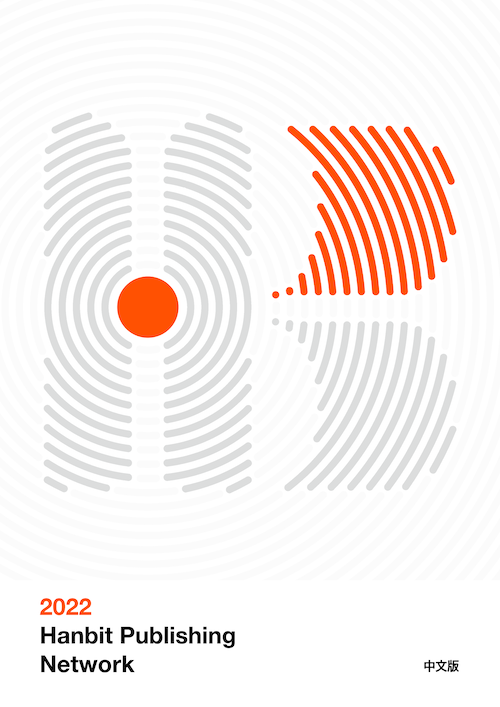 Hanbit Catalog 2022 Spring(CHN)